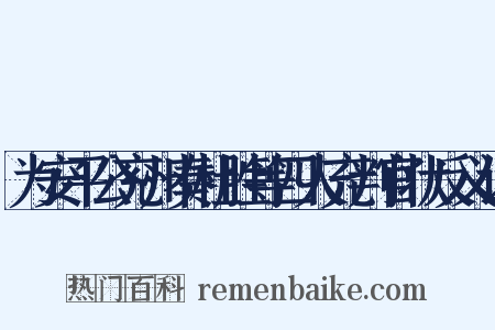 为安平公兖州奏杜胜等四人充判官状反义词是什么意思的图片